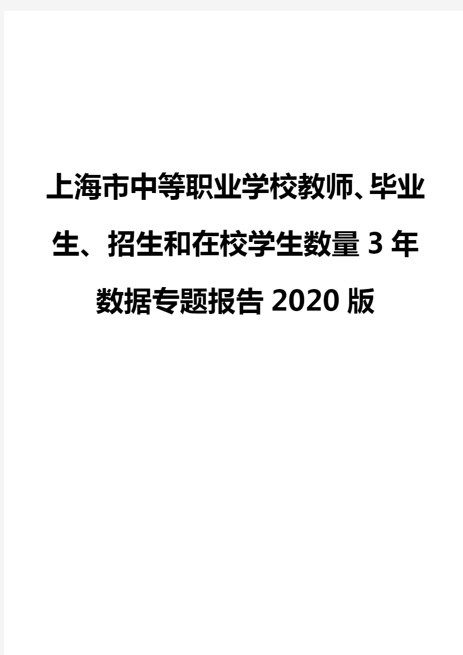 上海市中等职业学校教师、毕业生、招生和在校学生数量3年数据专题报告2020版