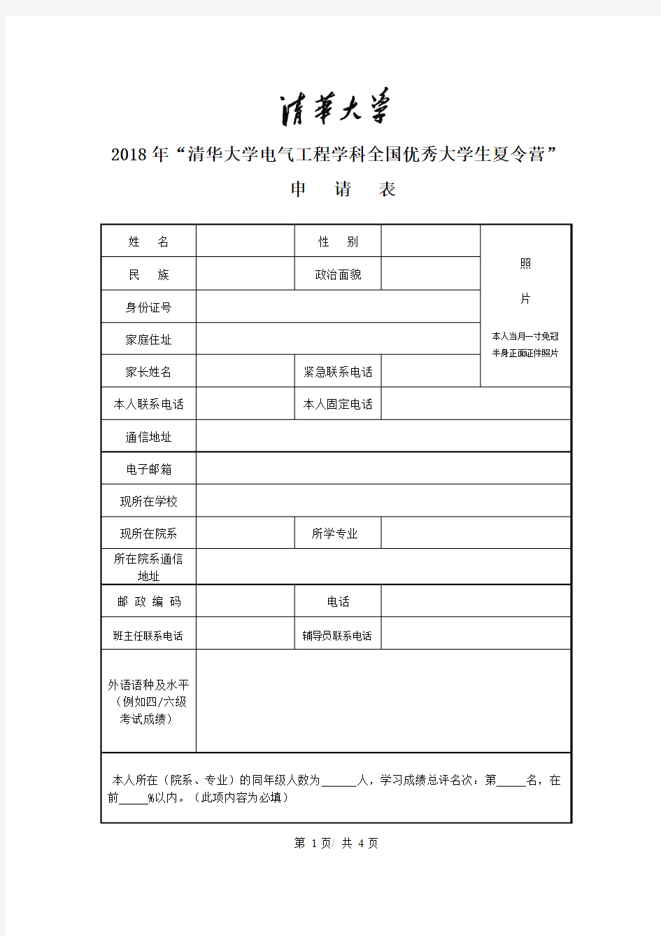 2018年清华大学电气工程学科全国优秀大学生夏令营