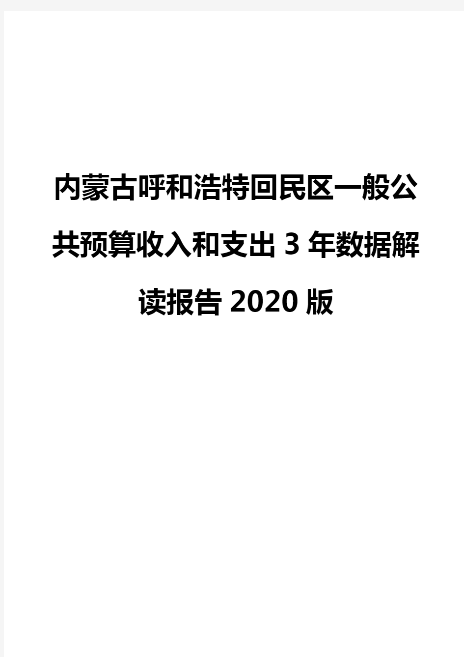 内蒙古呼和浩特回民区一般公共预算收入和支出3年数据解读报告2020版