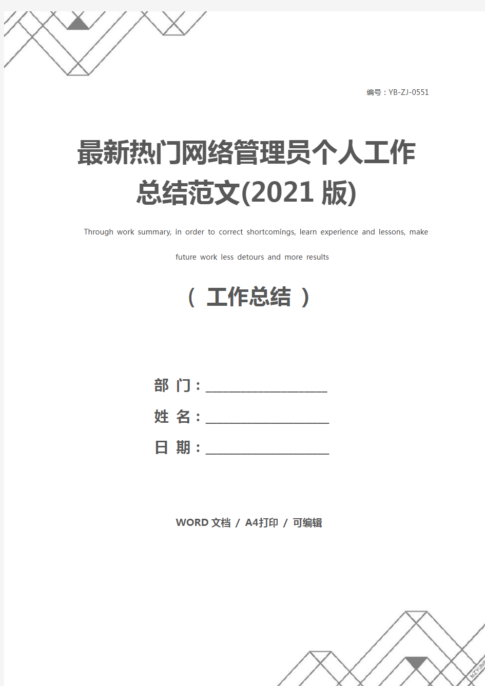 最新热门网络管理员个人工作总结范文(2021版)