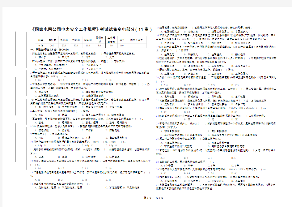 《国家电网公司电力安全工作规程》考试试卷变电部分(11卷)资料