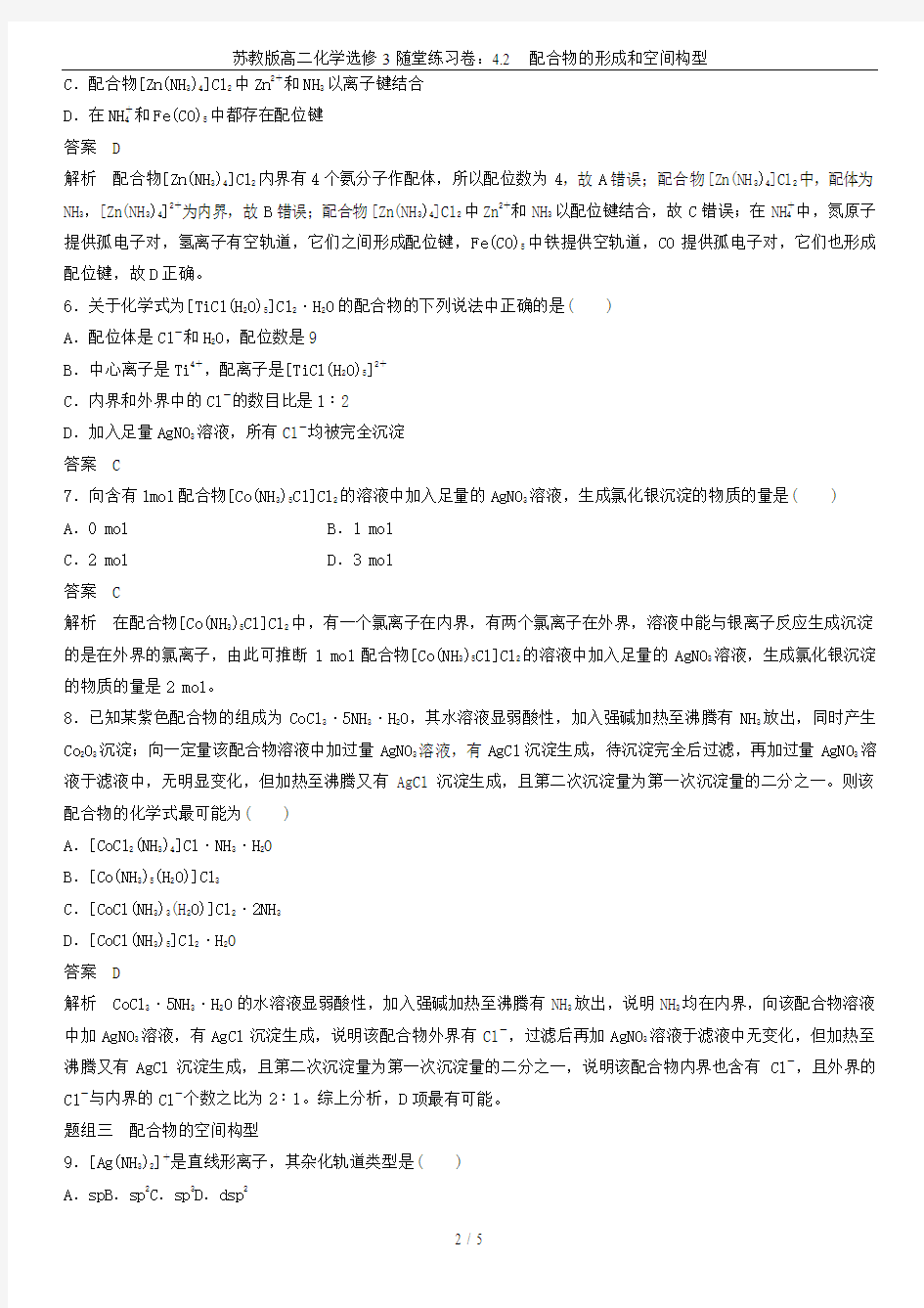 苏教版高二化学选修3随堂练习卷：4.2  配合物的形成和空间构型