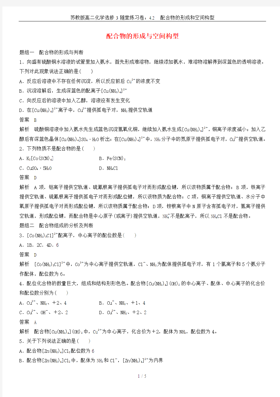 苏教版高二化学选修3随堂练习卷：4.2  配合物的形成和空间构型