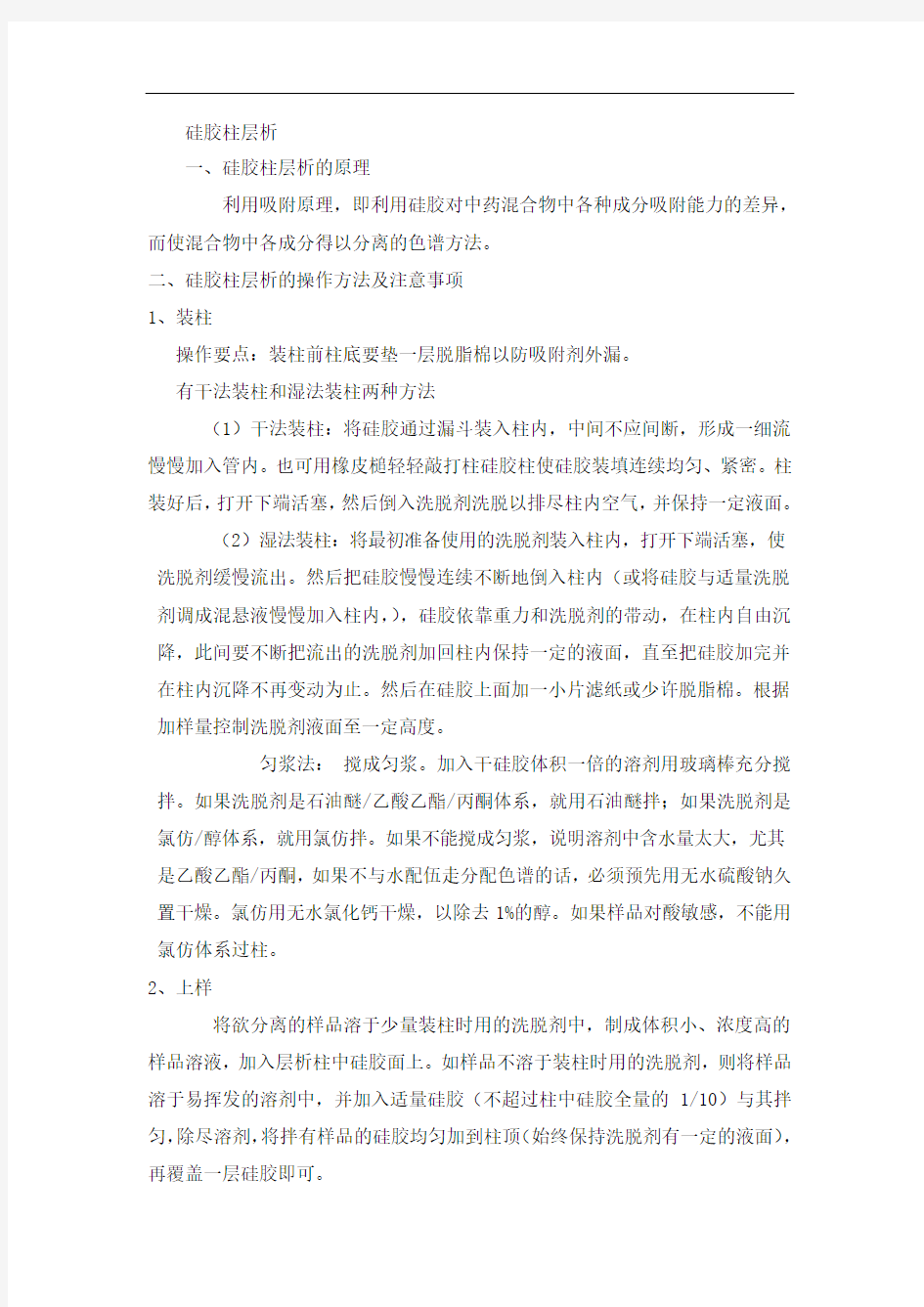 硅胶柱层析的操作方法及注意事项