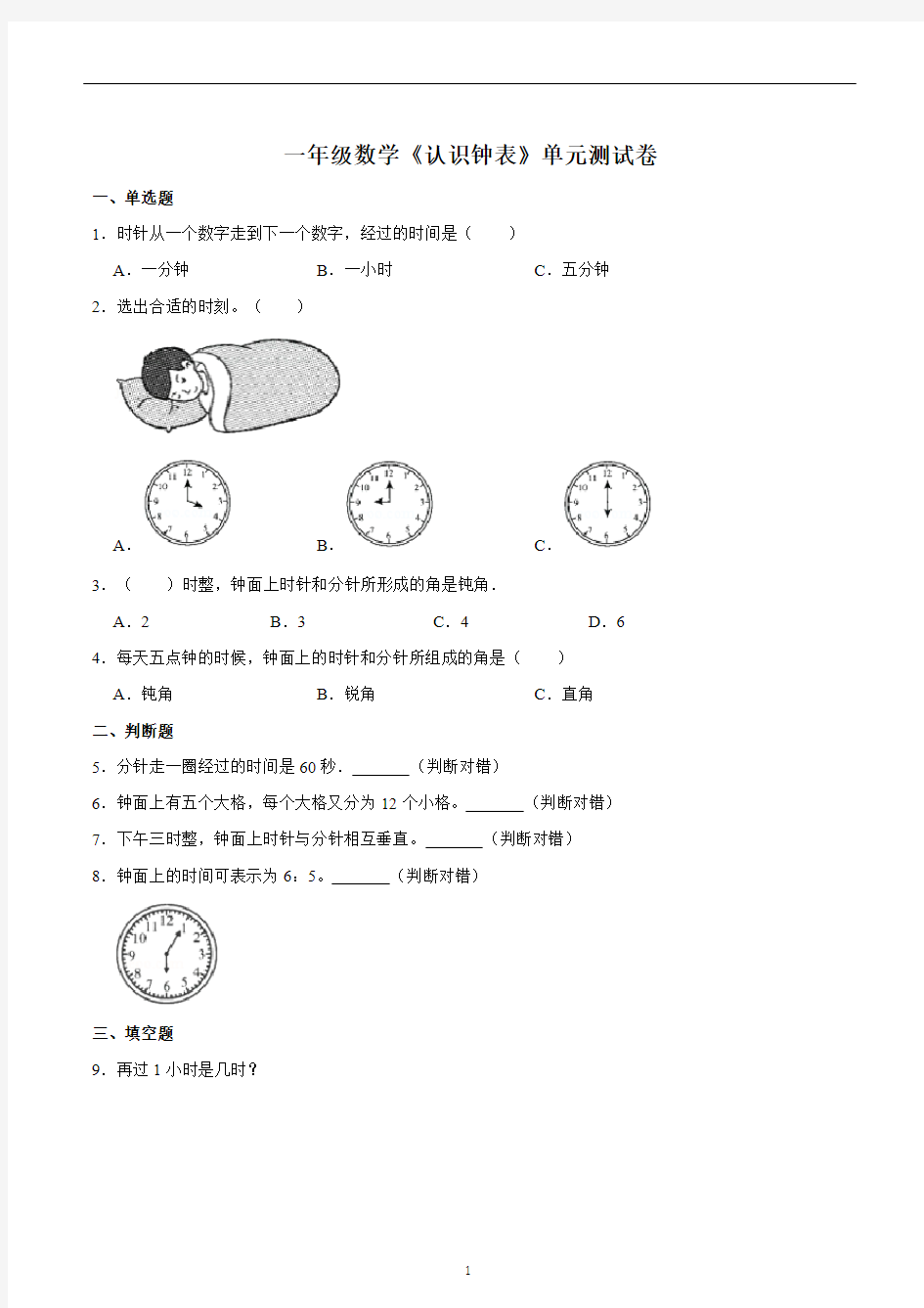 一年级数学《认识钟表》单元测试卷