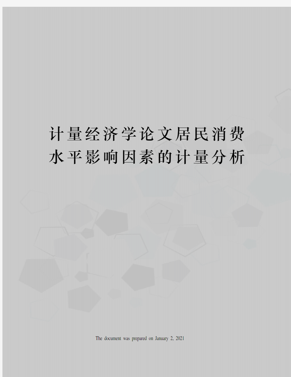 计量经济学论文居民消费水平影响因素的计量分析