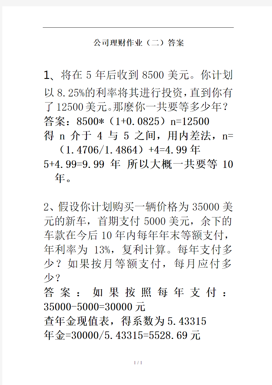 公司理财作业复习资料