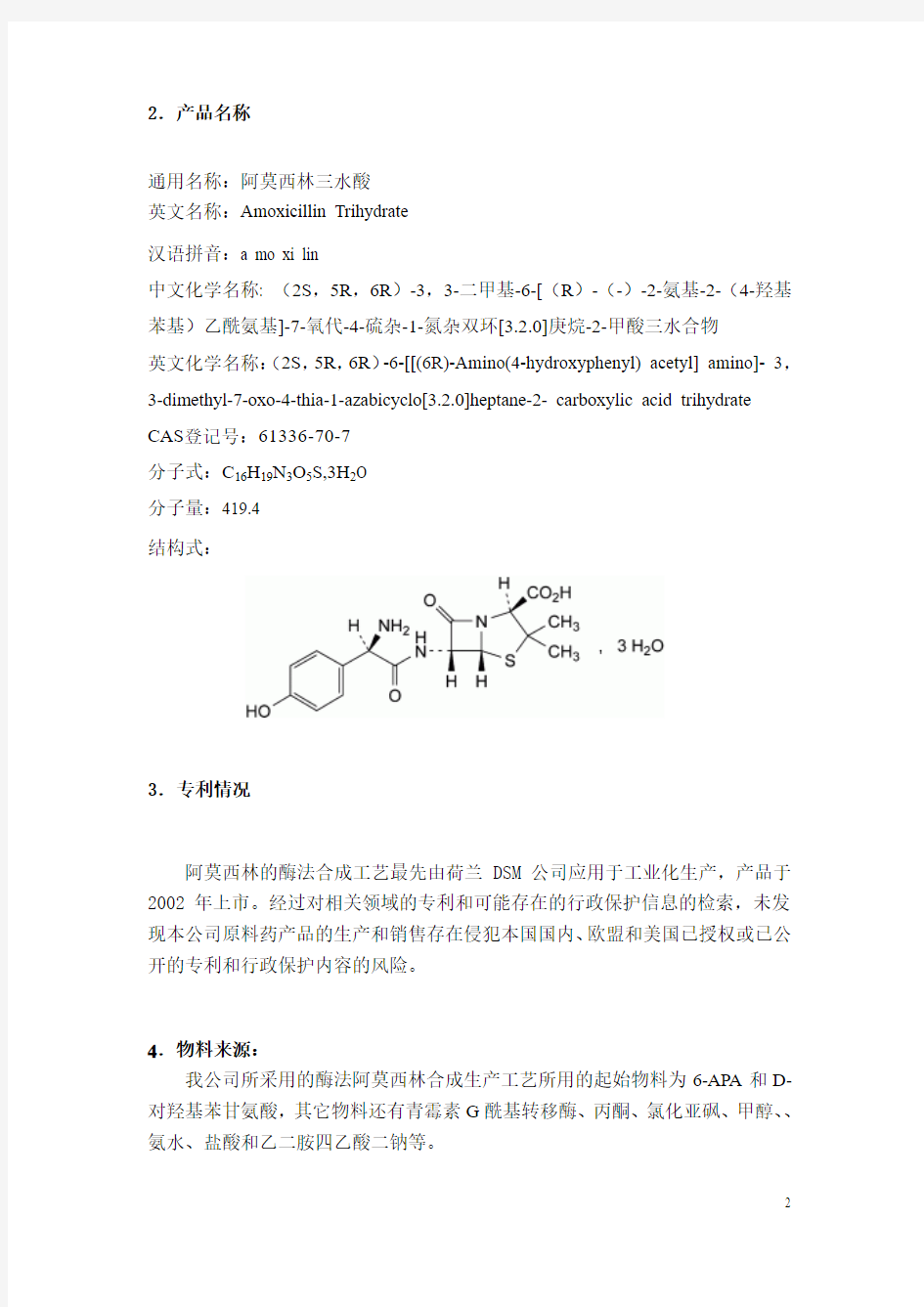 阿莫西林工艺开发报告((Amoxicillin))