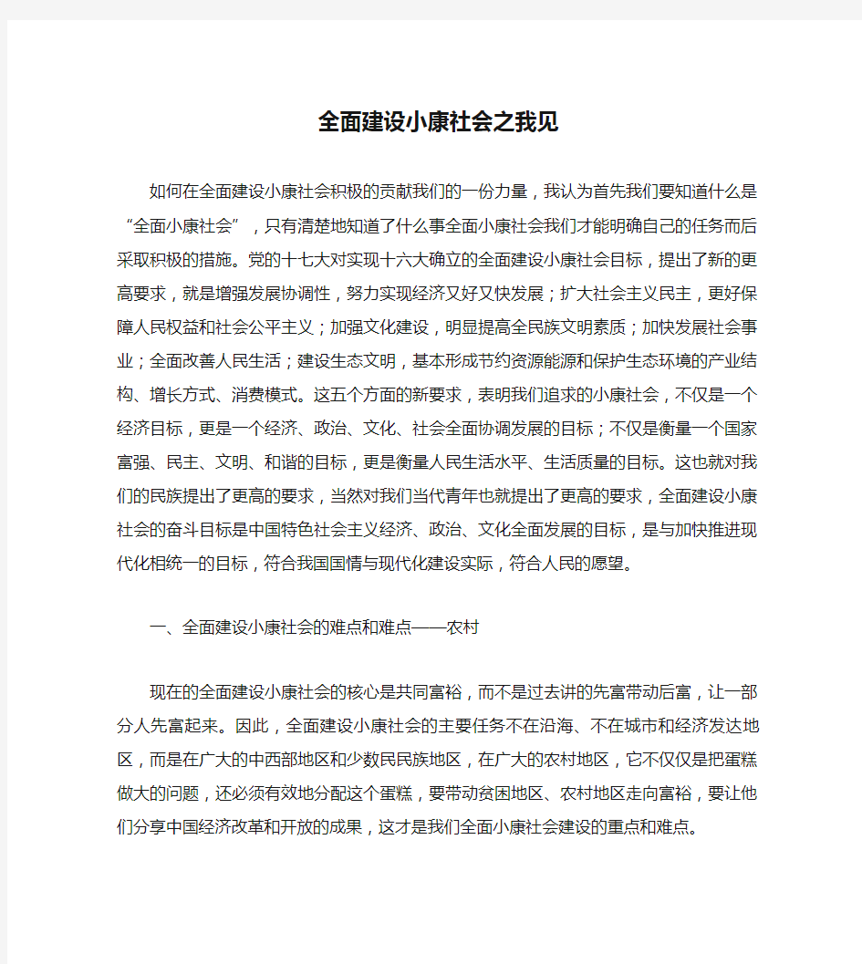 全面建设小康社会之我见要点