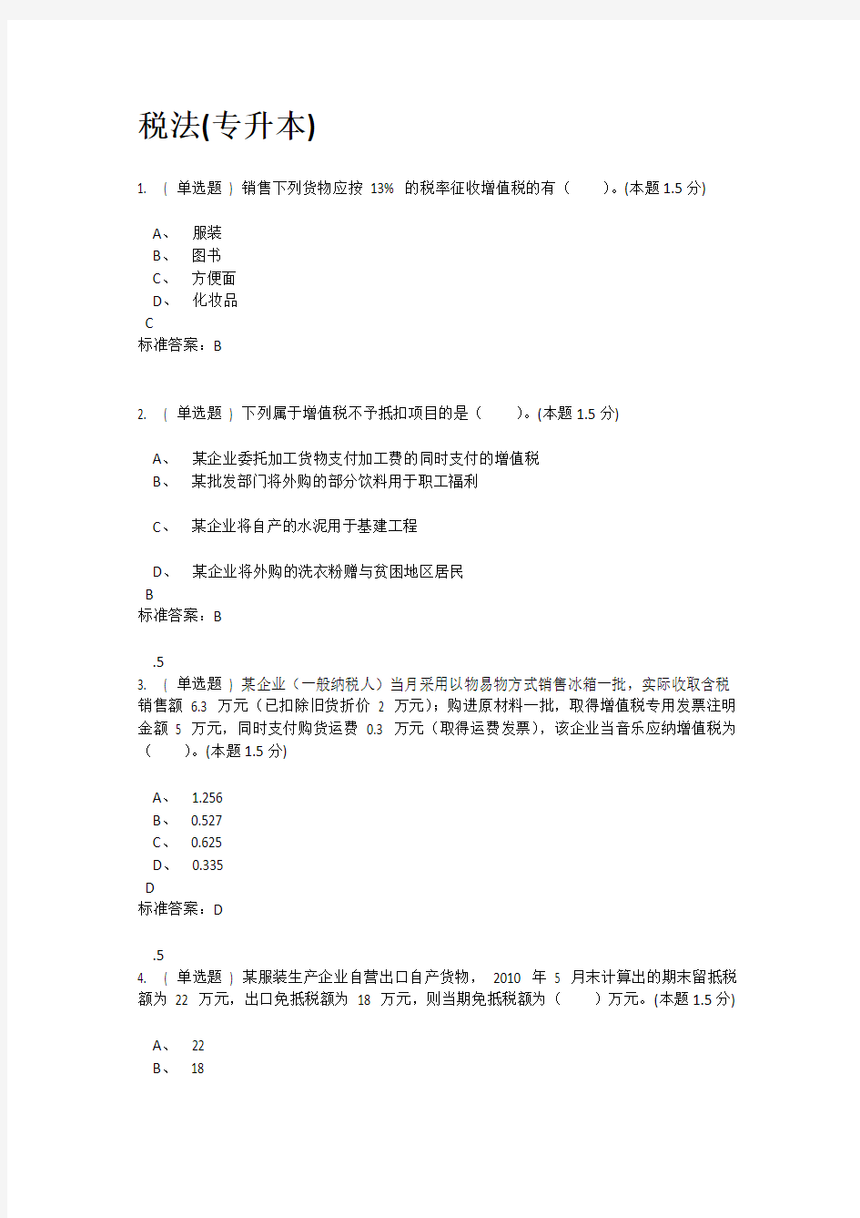 2020年国家开放大学电大《税法》考试题