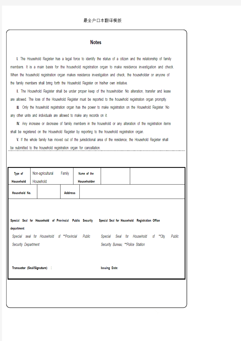 最全户口本翻译模版