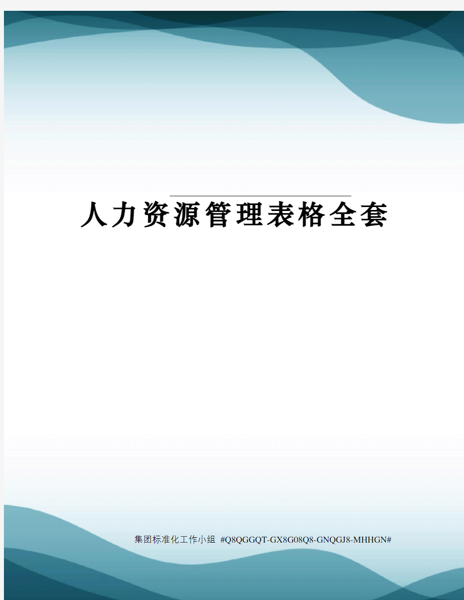 人力资源管理表格全套