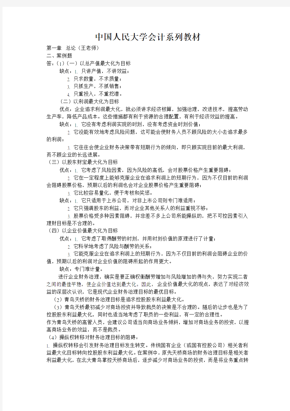 中国人民大学会计系列教材