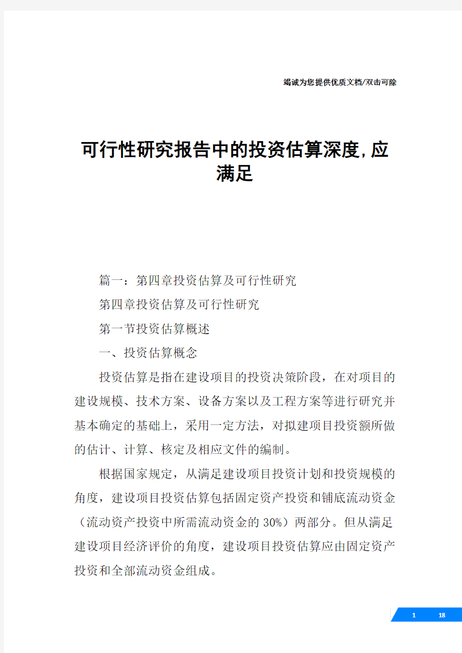 可行性研究报告中的投资估算深度,应满足