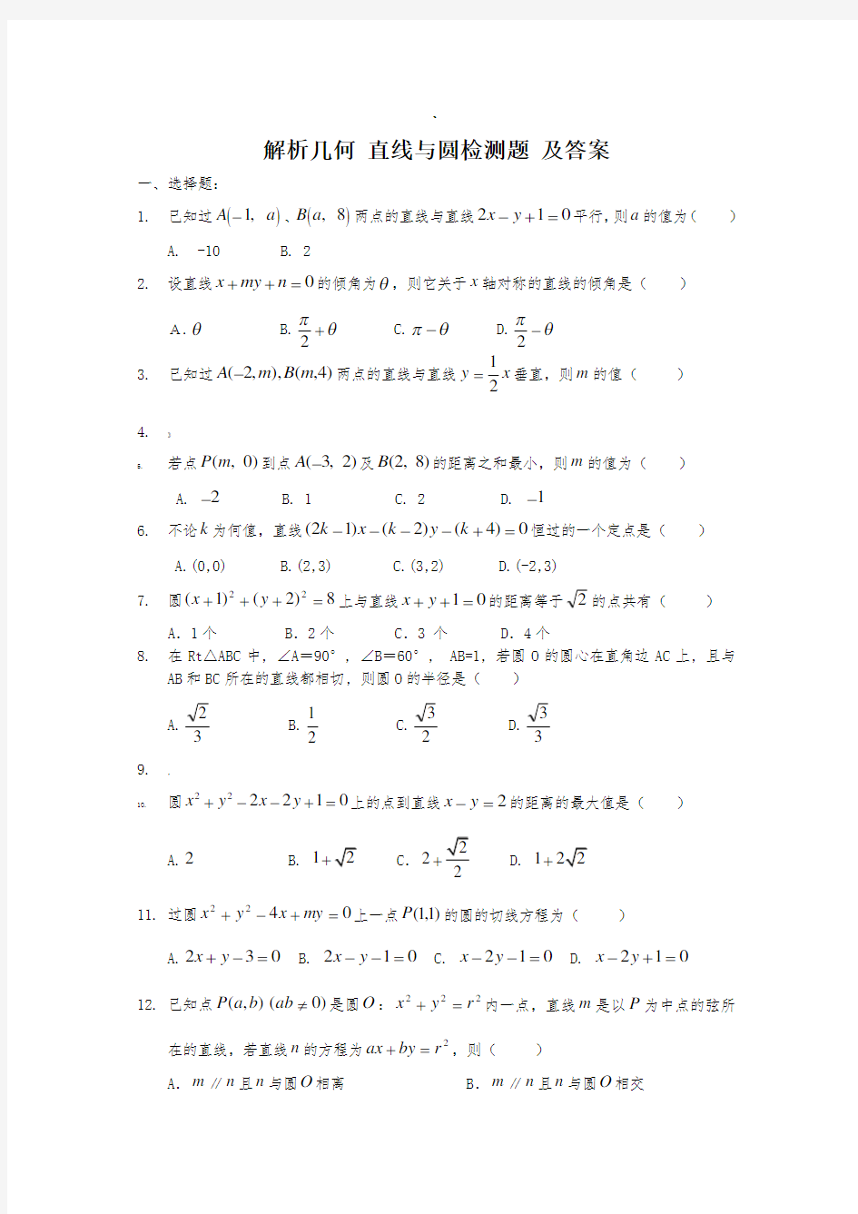 解析几何直线与圆练习题及答案
