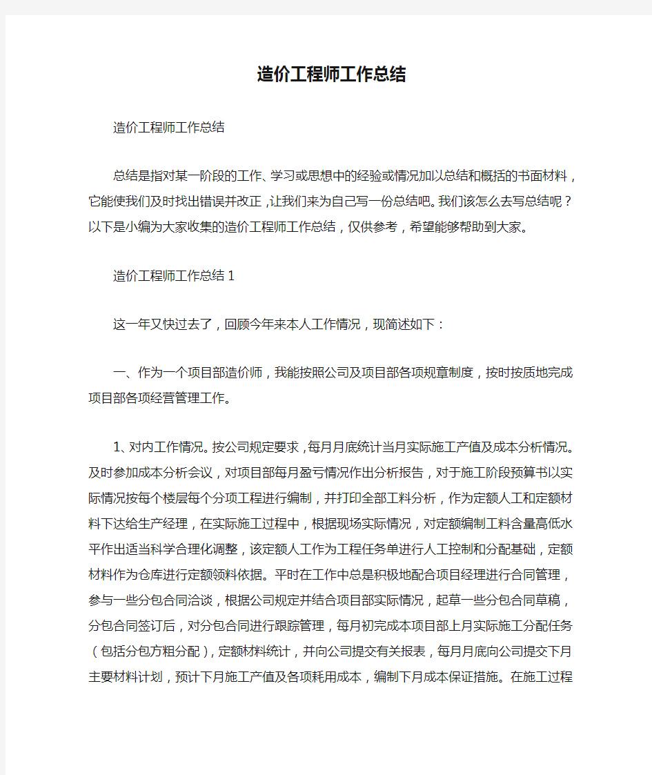 造价工程师工作总结