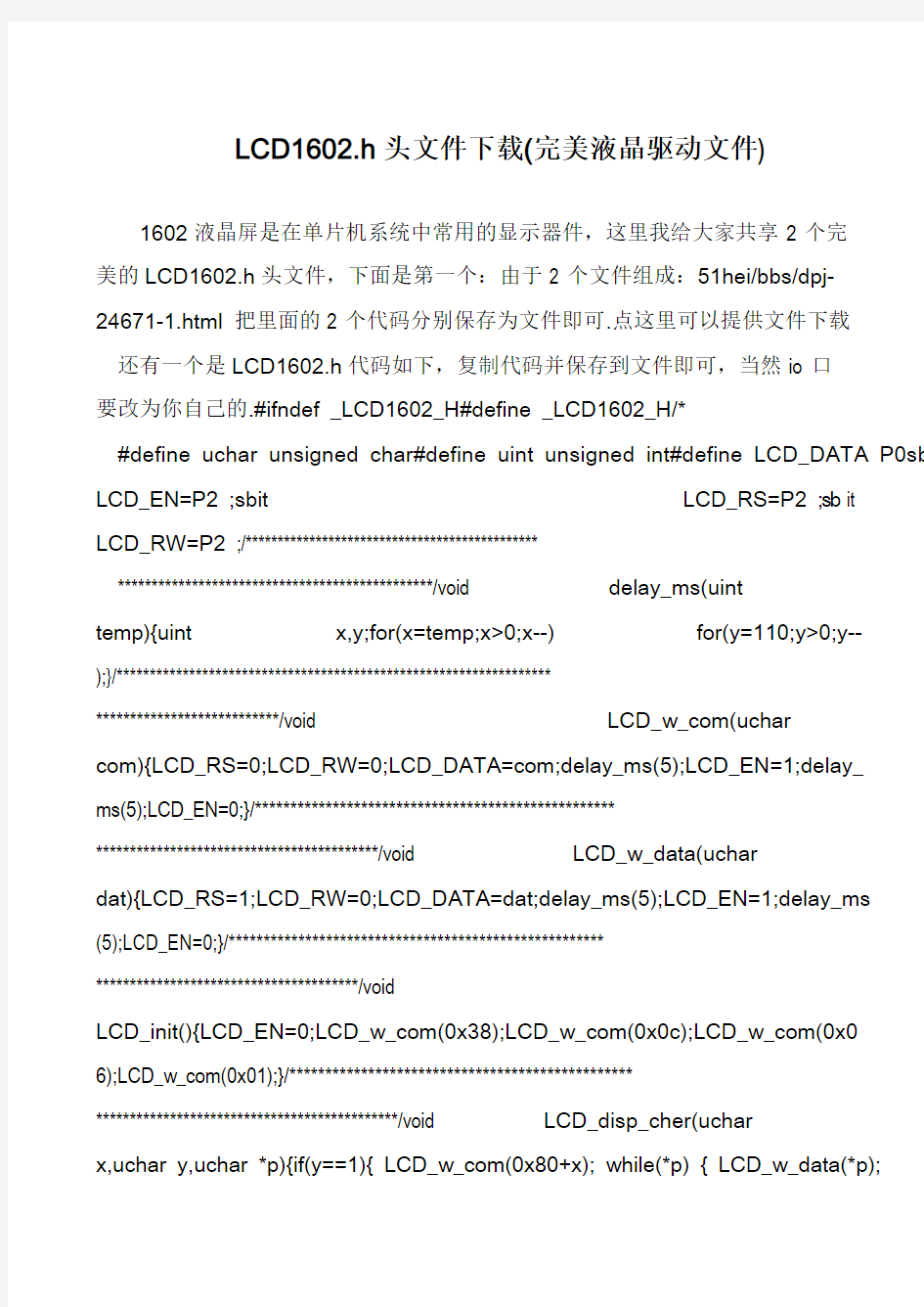 LCD1602.h头文件下载(完美液晶驱动文件)