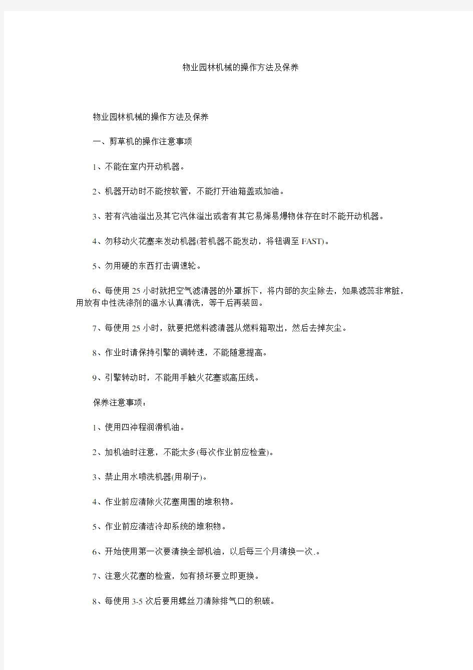 物业园林机械的操作方法及保养