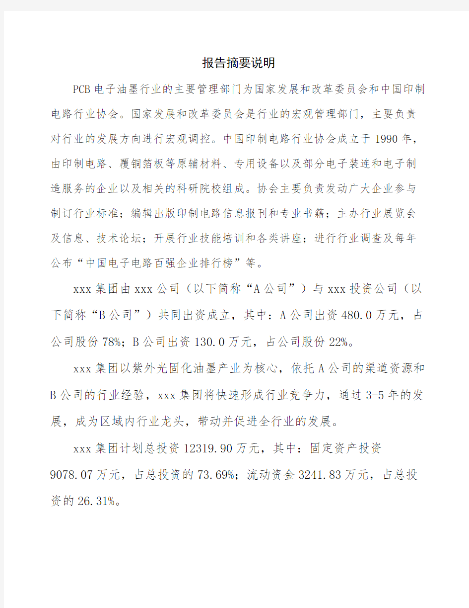 贵州成立组建年产xx吨紫外光固化油墨公司可行性报告