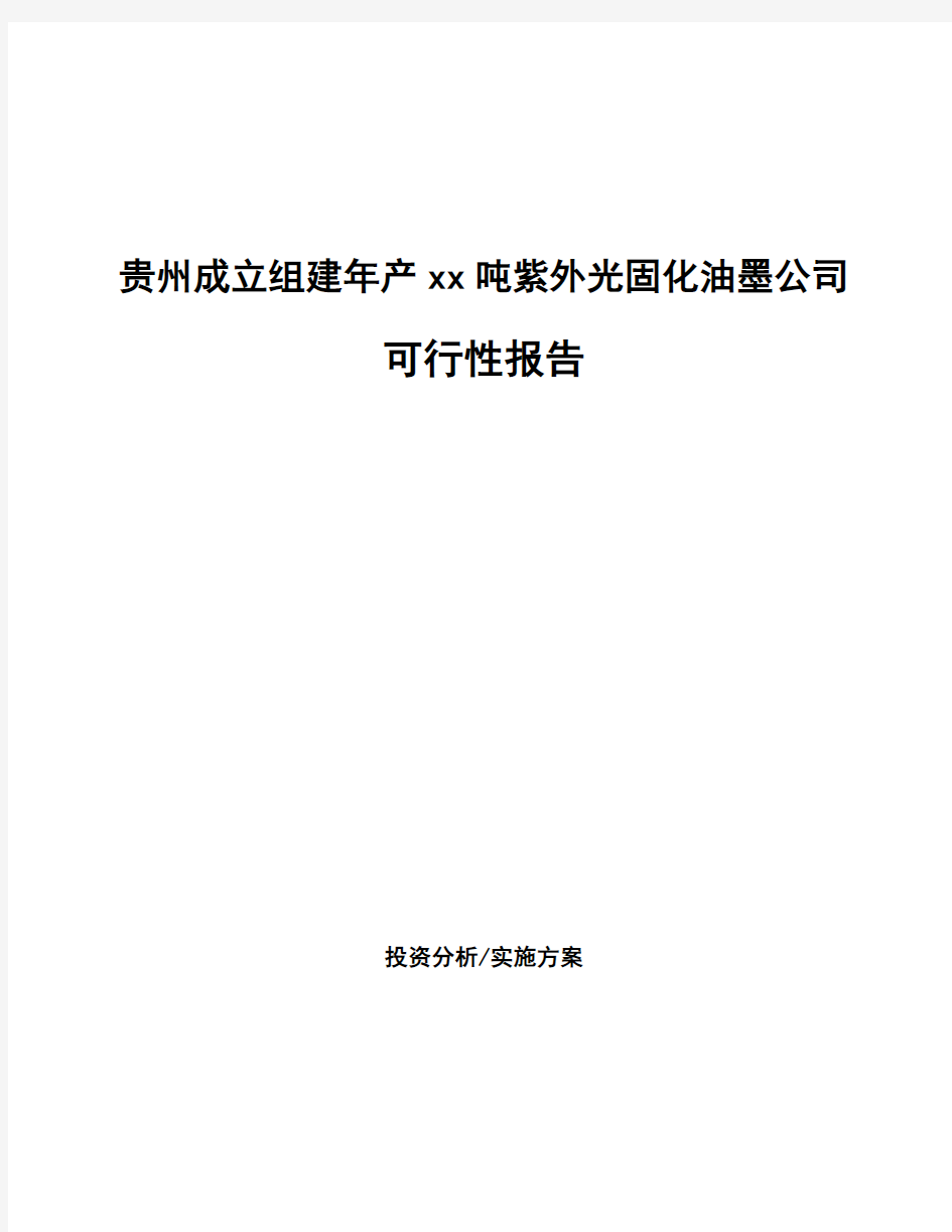 贵州成立组建年产xx吨紫外光固化油墨公司可行性报告