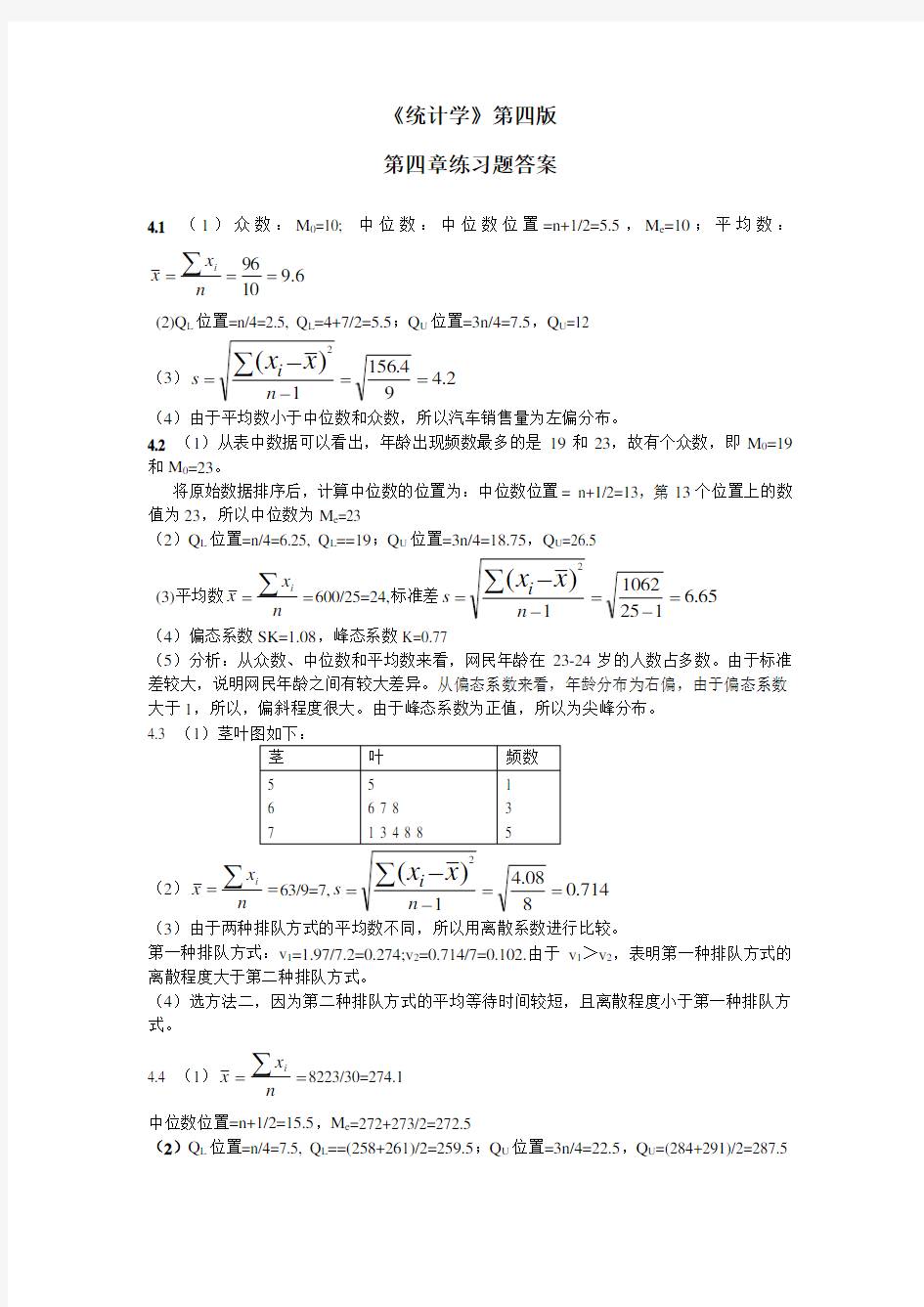 统计学课后习题答案-(第四版)-贾俊平