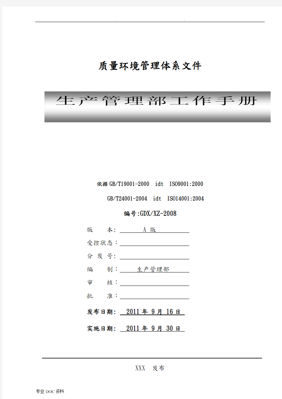 生产管理部工作手册范本