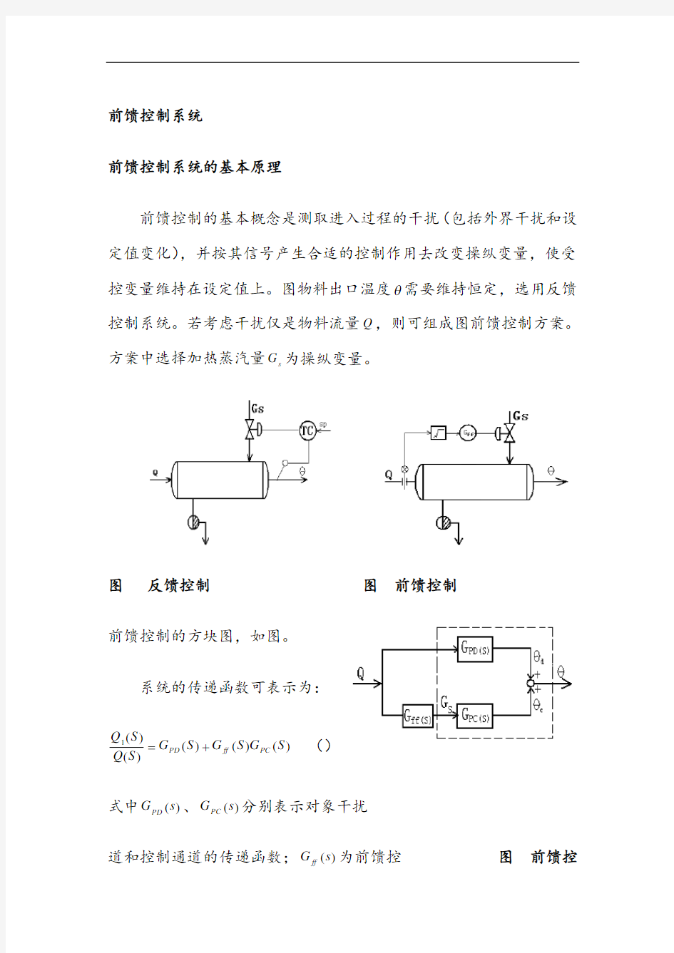 前馈控制系统的基本原理