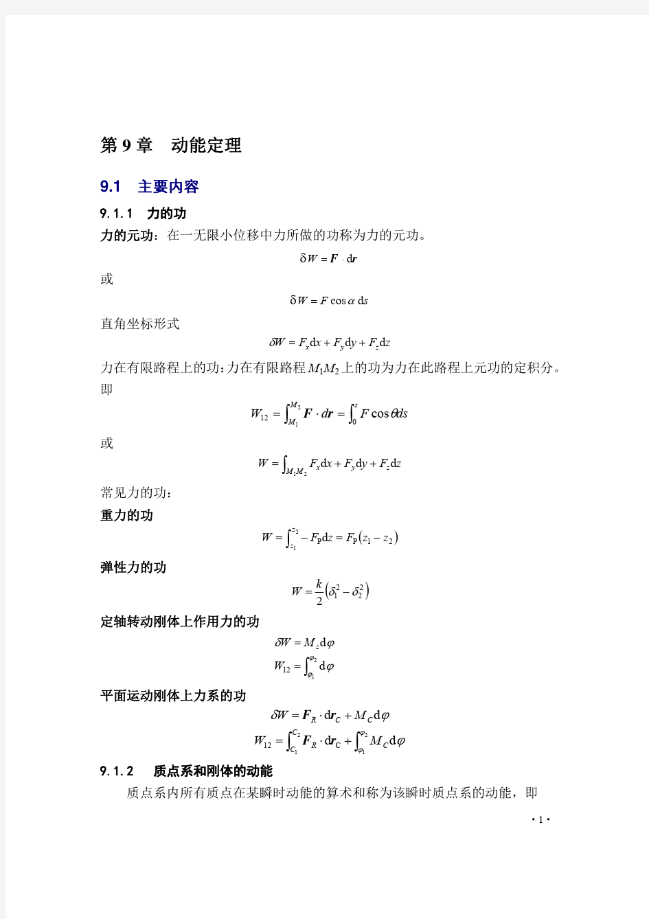 理论力学：第9章 动能定理