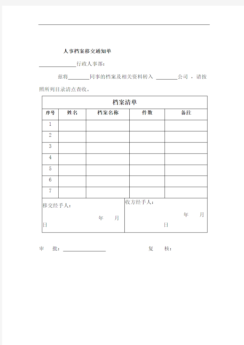 人事档案移交单