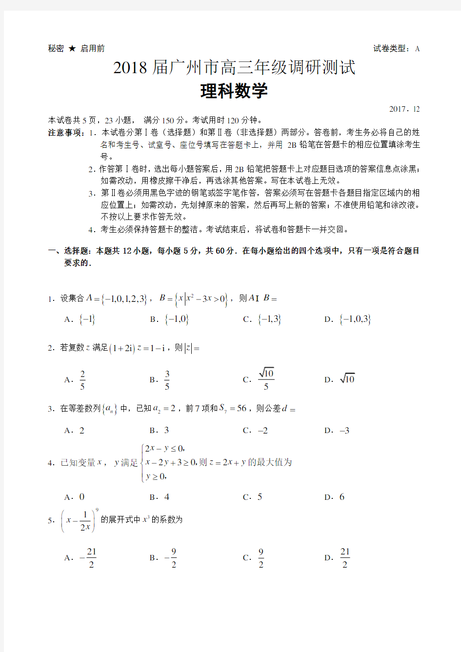 2018届广州市高三年级调研测试(理科数学)试题