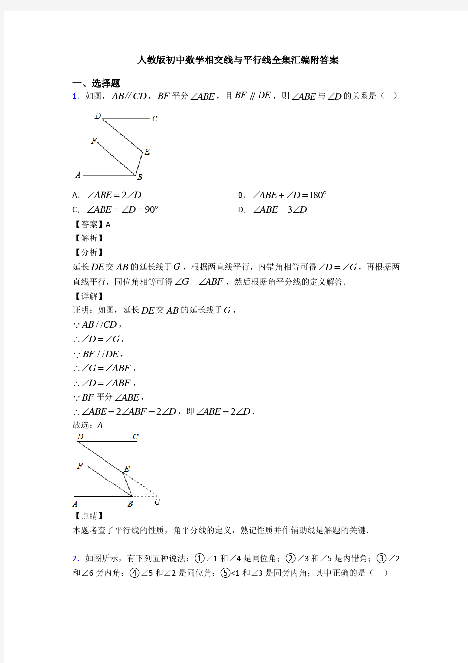 人教版初中数学相交线与平行线全集汇编附答案