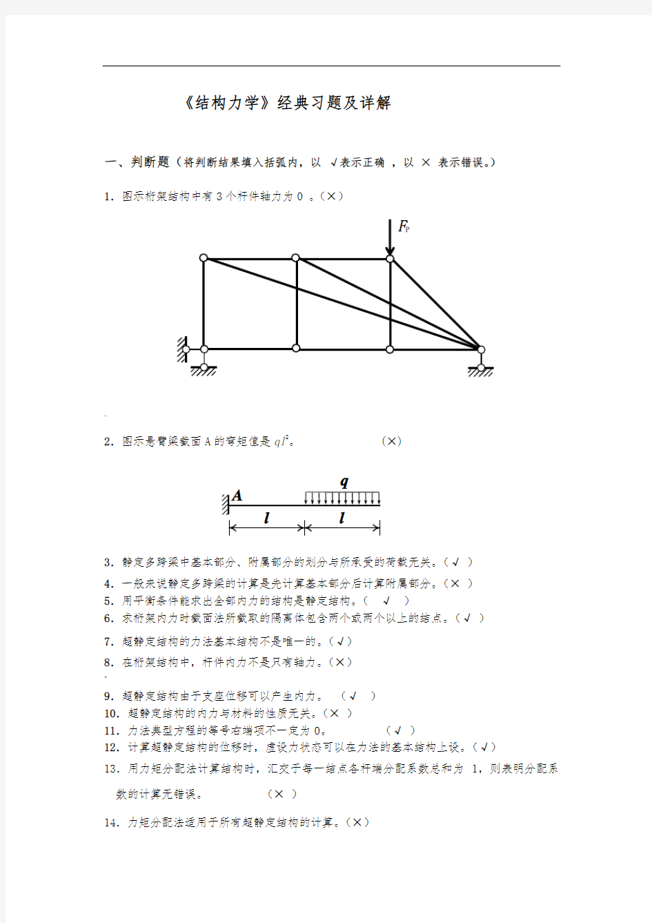 《结构力学》典型习题与解答