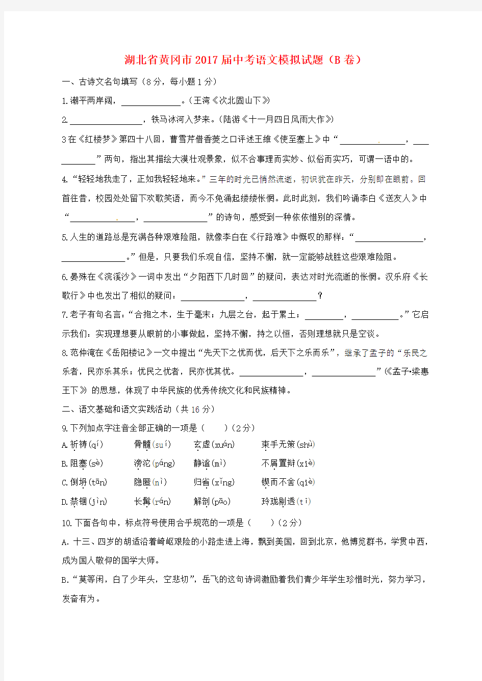湖北省黄冈市2017届中考语文模拟试题(B卷,含答案)