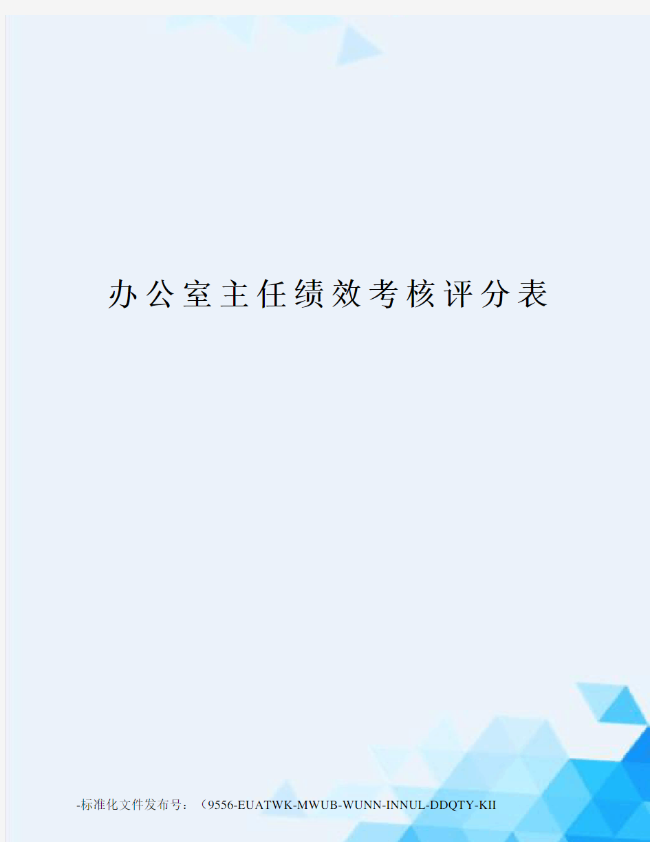 办公室主任绩效考核评分表