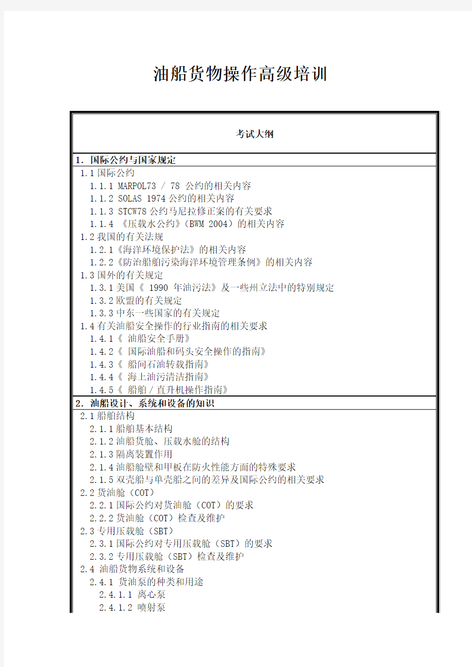 油船货物操作高级培训纲要