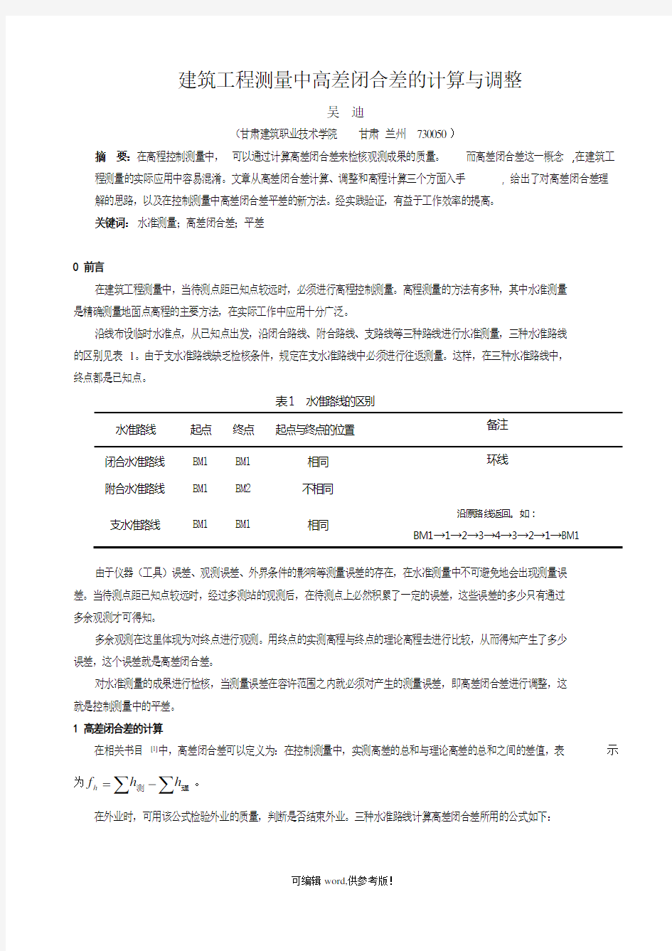 高差闭合差计算原理