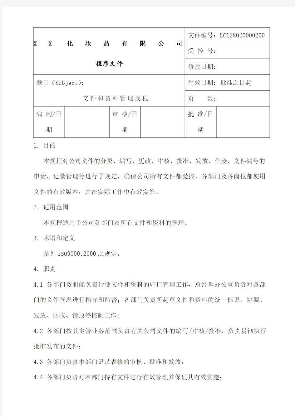 公司企业文件和管理制度