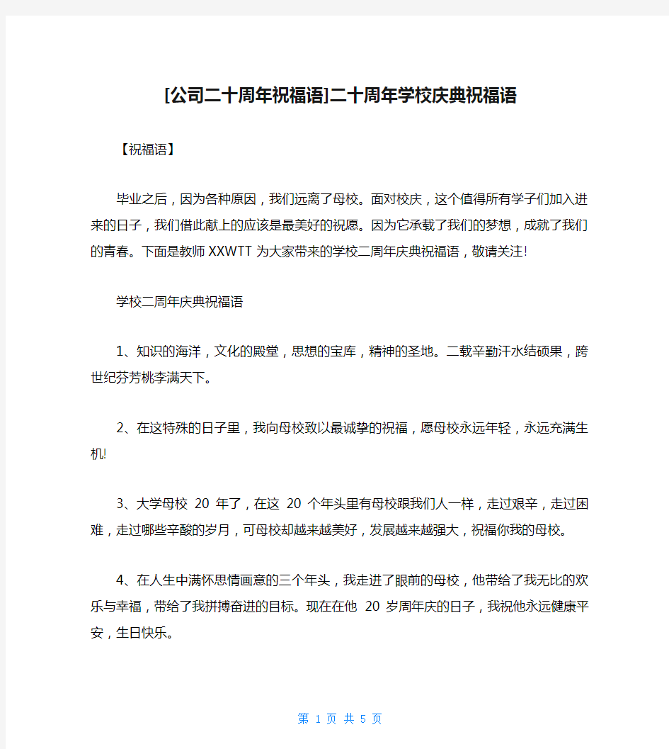 [公司二十周年祝福语]二十周年学校庆典祝福语