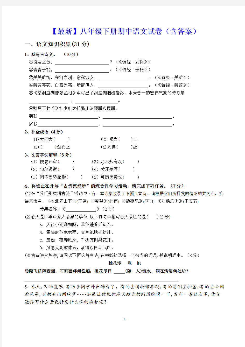 【最新】八年级下册期中语文试卷(含答案)