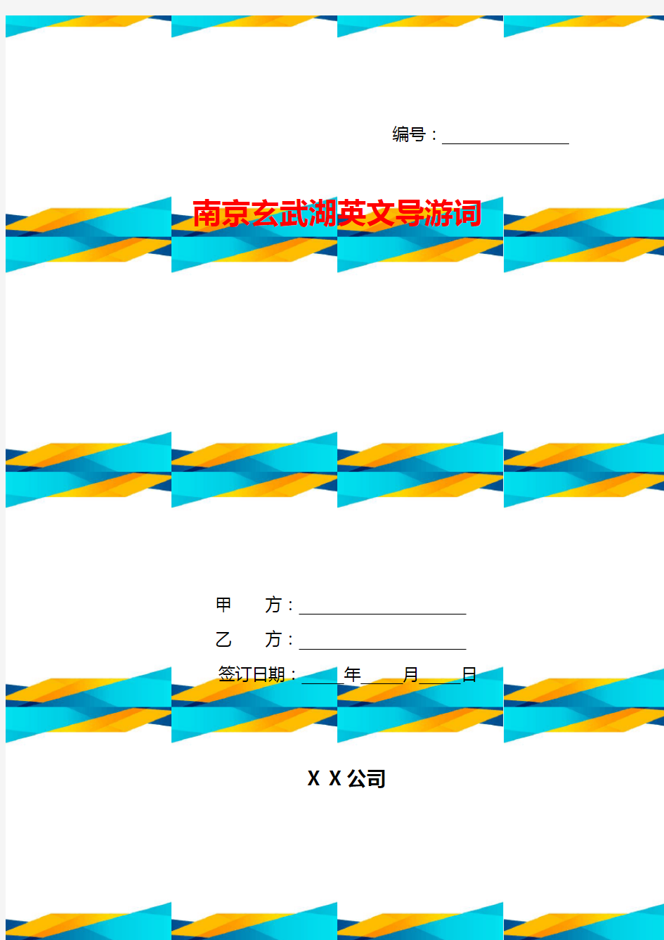 南京玄武湖英文导游词