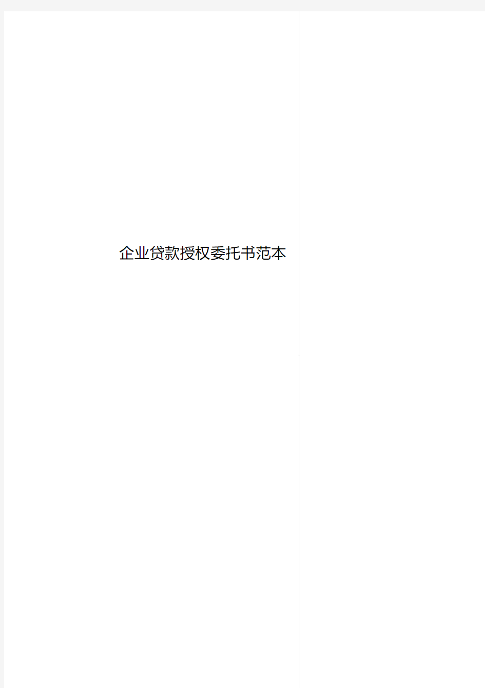 企业贷款授权委托书范本.pdf