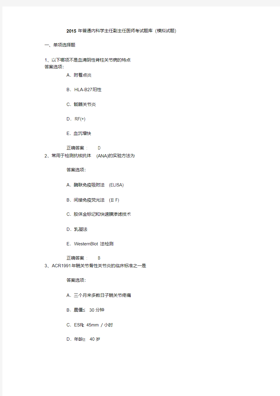 2015年普通内科学主任副主任医师考试题库模拟试题