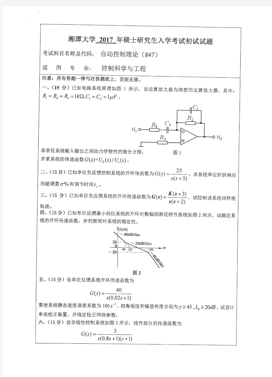 备考2019年湘潭大学考研复习试题_自动控制理论2017年