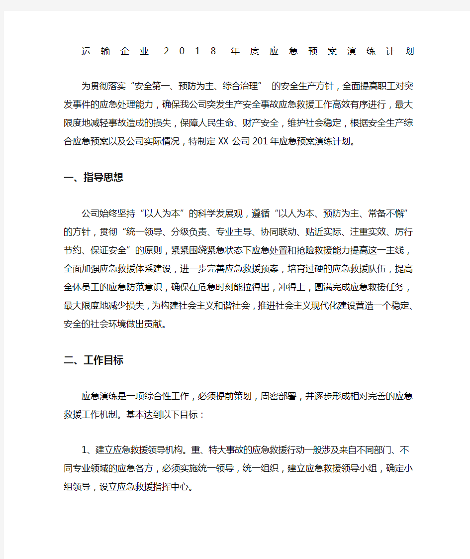 运输企业应急预案演练计划