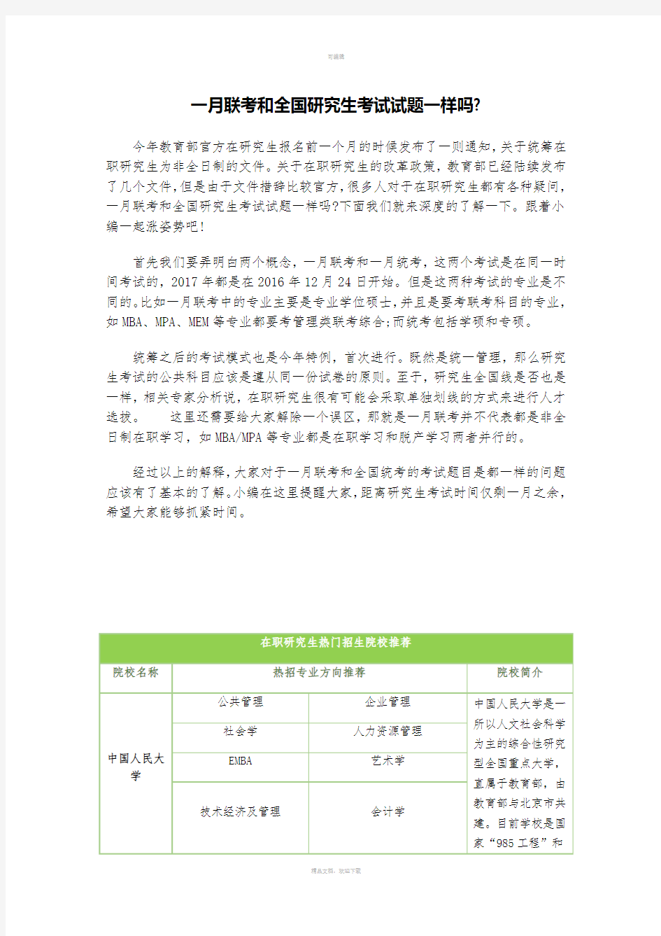 一月联考和全国研究生考试试题一样吗