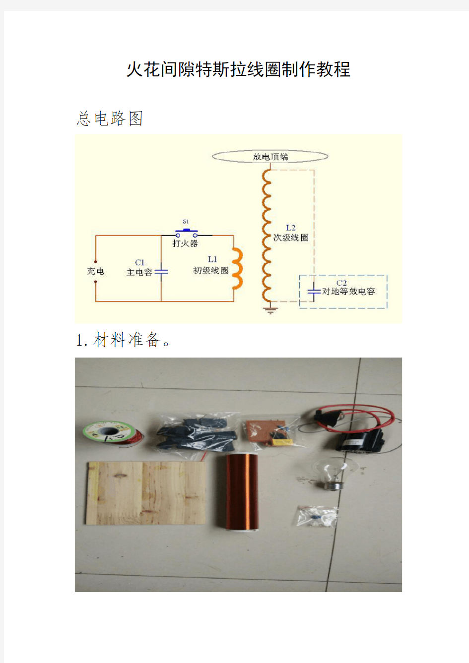 火花间隙特斯拉线圈制作教程