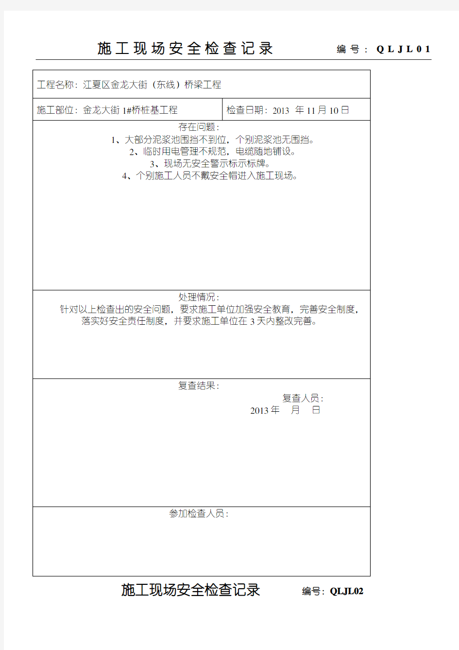 现场施工现场安全检查记录 (1)