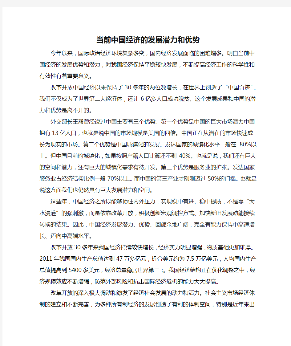 当前中国经济的发展潜力和优势