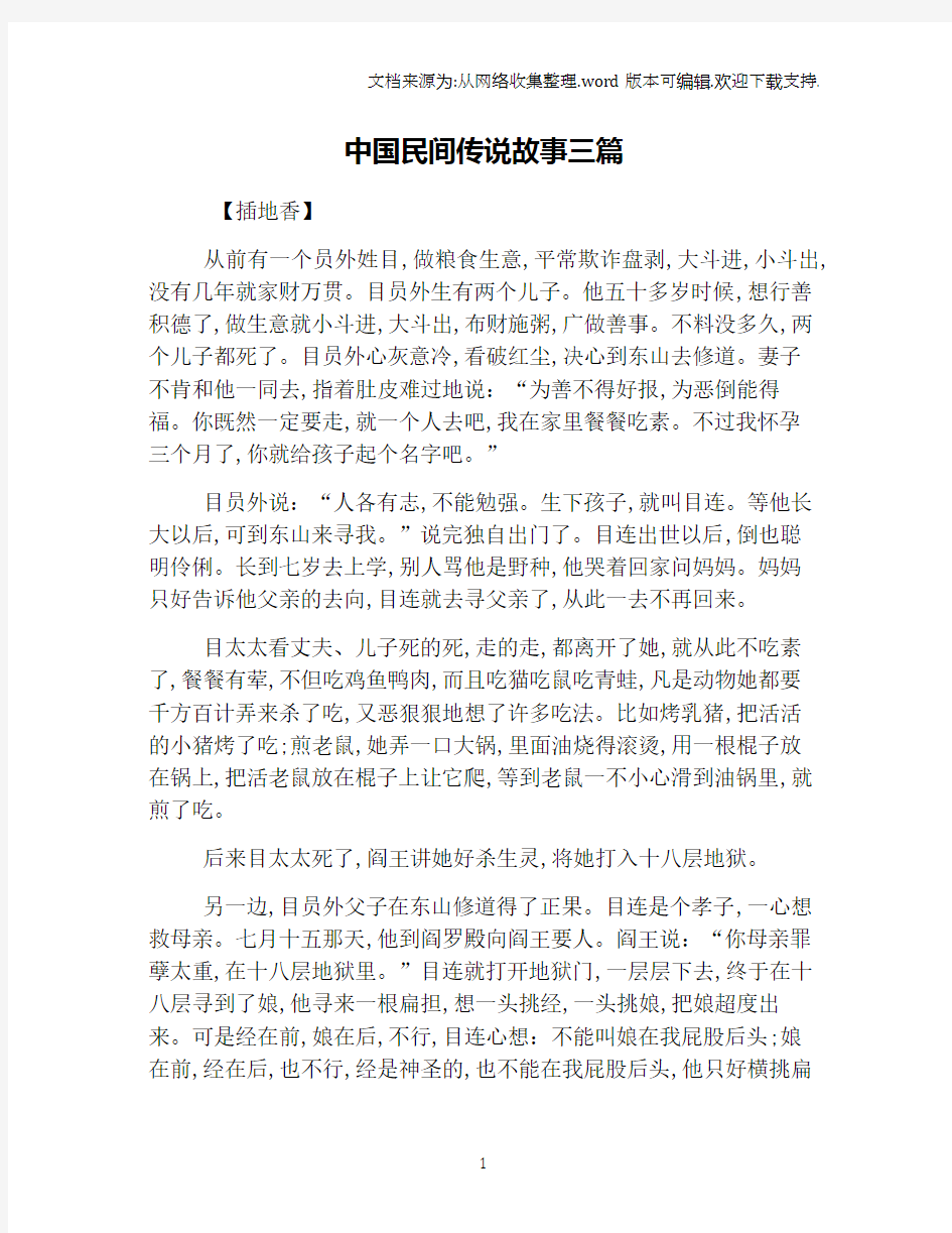 中国民间传说故事三篇