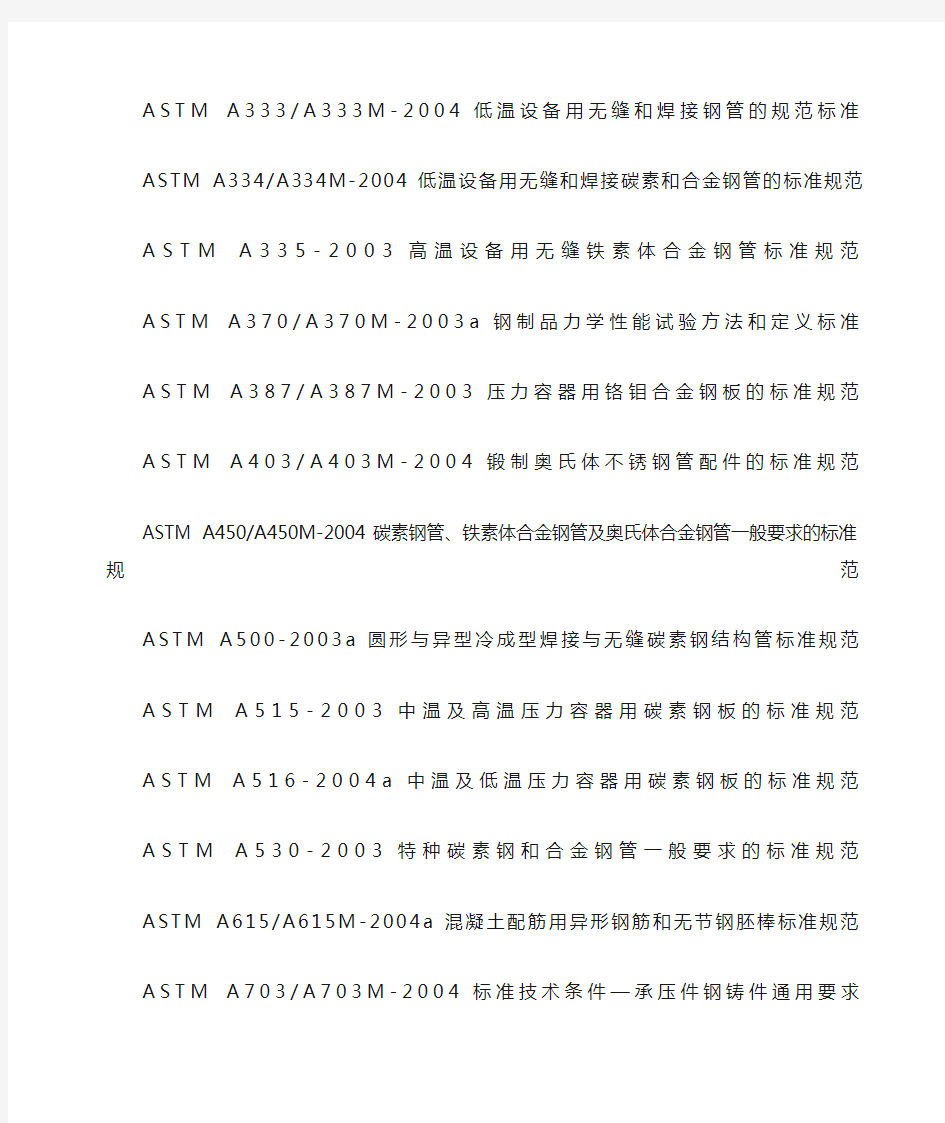 美标ASTM标准的中文对照大全
